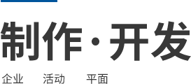 制作·開發 企業 活動 平面